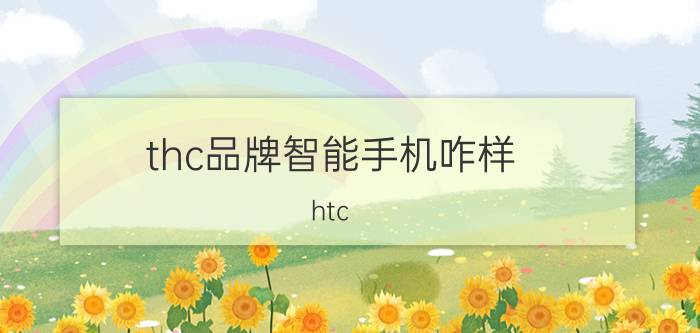 thc品牌智能手机咋样 htc x12pro怎么样？